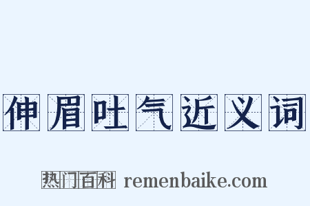 伸眉吐气近义词是什么意思的图片